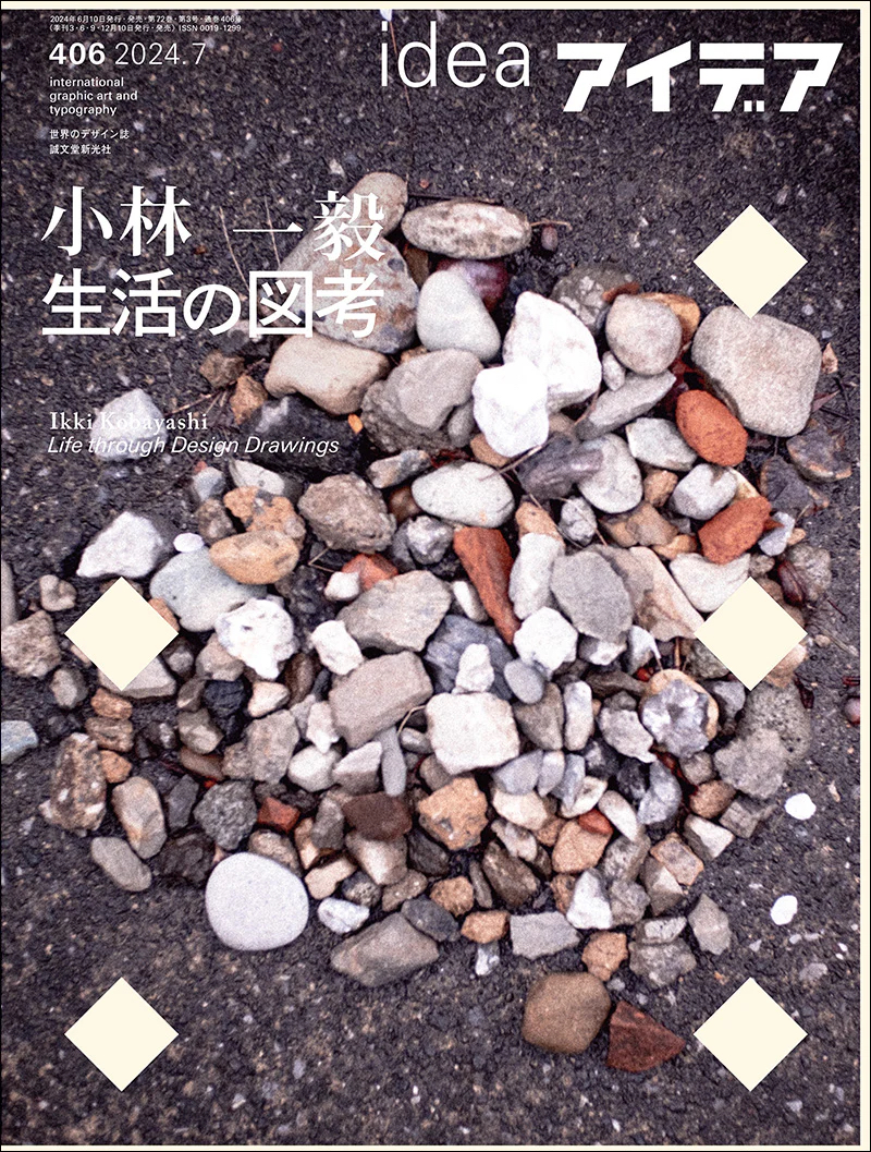 小林一毅 生活の図考